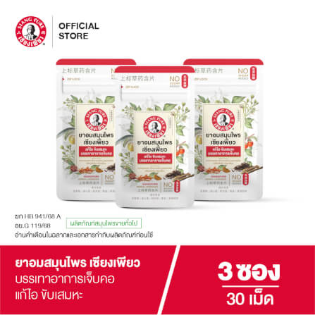 ยาอมสมุนไพร เซียงเพียว บรรจุ 30 เม็ด (จำนวน 3 ซอง)_4